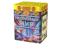 Неоновый мир Батарея салютов купить в Фокино Приморский края | fokinoprimorskij.salutsklad.ru