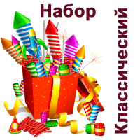 Классический Набор пиротехники купить в Фокино Приморский края | fokinoprimorskij.salutsklad.ru