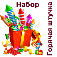 Горячая штучка Набор пиротехники купить в Фокино Приморский края | fokinoprimorskij.salutsklad.ru