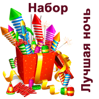 Лучшая ночь Набор пиротехники купить в Фокино Приморский края | fokinoprimorskij.salutsklad.ru