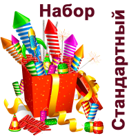 Стандартный Набор пиротехники купить в Фокино Приморский края | fokinoprimorskij.salutsklad.ru