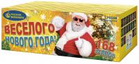 Веселого Нового года! Батарея салютов купить в Фокино Приморский края | fokinoprimorskij.salutsklad.ru