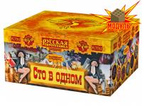 Сто в одном Салют купить в Фокино Приморский края | fokinoprimorskij.salutsklad.ru