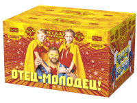 Отец-молодец! Батарея салютов купить в Фокино Приморский края | fokinoprimorskij.salutsklad.ru