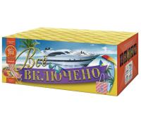 Всё включено Батарея салютов купить в Фокино Приморский края | fokinoprimorskij.salutsklad.ru