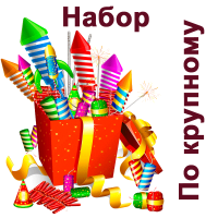 По крупному Набор пиротехники купить в Фокино Приморский края | fokinoprimorskij.salutsklad.ru