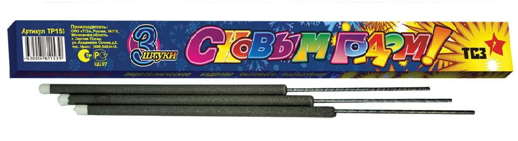 Бенгальские огни — Фокино Приморский край | fokinoprimorskij.salutsklad.ru