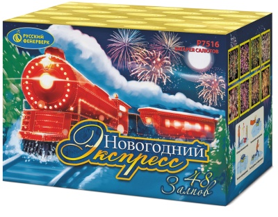 Новогодний экспресс Салют купить в Фокино Приморский края | fokinoprimorskij.salutsklad.ru