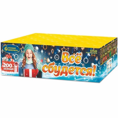 Все сбудется Фейерверк купить в Фокино Приморский края | fokinoprimorskij.salutsklad.ru