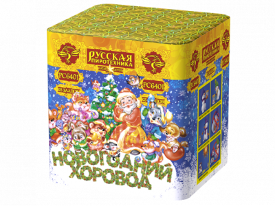 Новогодний хоровод Фейерверк купить в Фокино Приморский края | fokinoprimorskij.salutsklad.ru