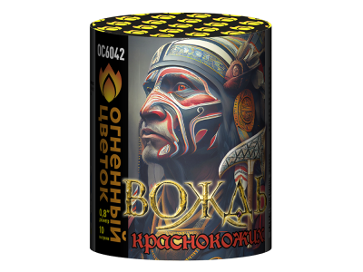 Вождь краснокожих Фейерверк купить в Фокино Приморский края | fokinoprimorskij.salutsklad.ru