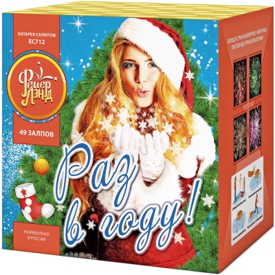 Раз в году! Батарея салютов купить в Фокино Приморский края | fokinoprimorskij.salutsklad.ru