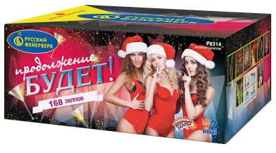 Продолжение будет Батарея салютов купить в Фокино Приморский края | fokinoprimorskij.salutsklad.ru