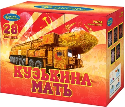 Кузькина мать Салют купить в Фокино Приморский края | fokinoprimorskij.salutsklad.ru