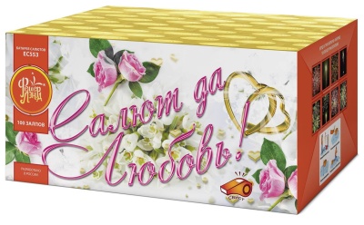 Салют да любовь Батарея салютов купить в Фокино Приморский края | fokinoprimorskij.salutsklad.ru