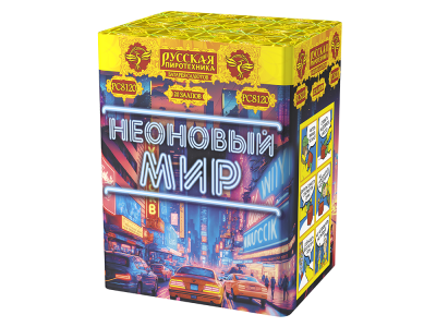 Неоновый мир Батарея салютов купить в Фокино Приморский края | fokinoprimorskij.salutsklad.ru