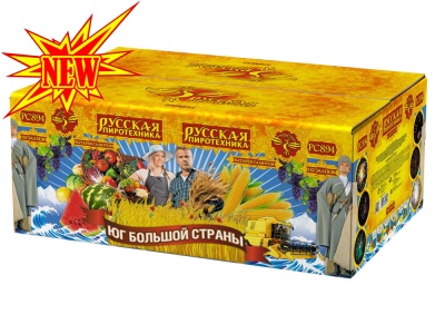 Юг Большой Страны Салют купить в Фокино Приморский края | fokinoprimorskij.salutsklad.ru